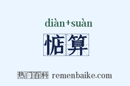 惦算是什么意思的图片